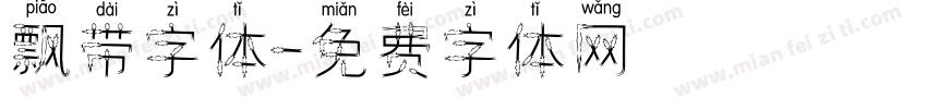 飘带字体字体转换