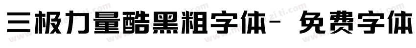 三极力量酷黑粗字体字体转换