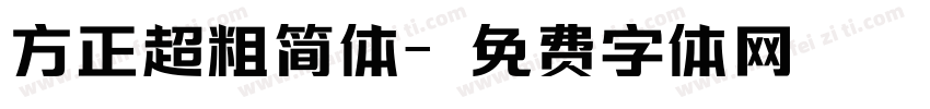 方正超粗简体字体转换