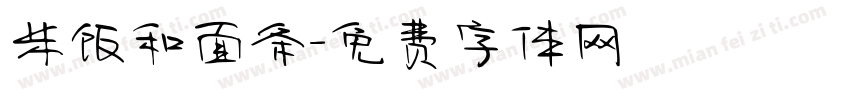 米饭和面条字体转换