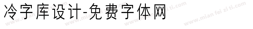 冷字库设计字体转换