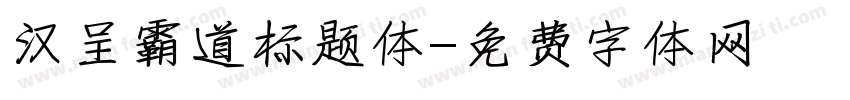 汉呈霸道标题体字体转换