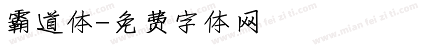 霸道体字体转换