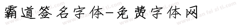 霸道签名字体字体转换