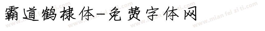 霸道鹤棣体字体转换