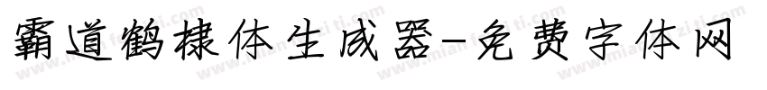 霸道鹤棣体生成器字体转换