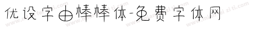 优设字由棒棒体字体转换