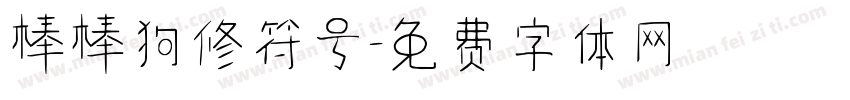 棒棒狗修符号字体转换