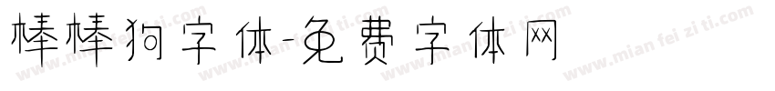 棒棒狗字体字体转换