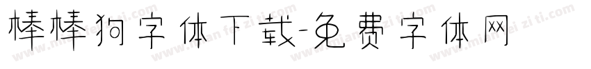 棒棒狗字体下载字体转换