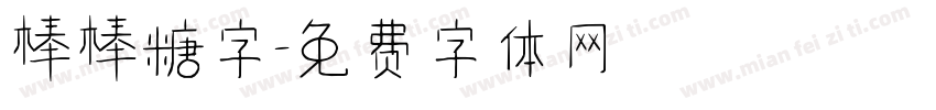 棒棒糖字字体转换