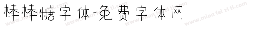 棒棒糖字体字体转换