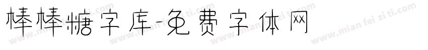 棒棒糖字库字体转换