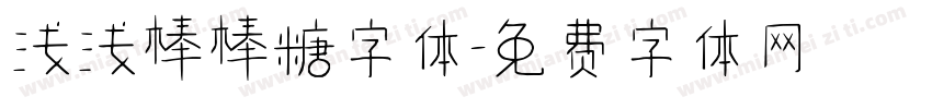 浅浅棒棒糖字体字体转换