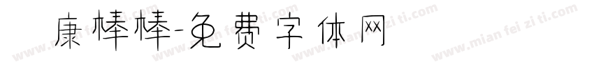 華康棒棒字体转换