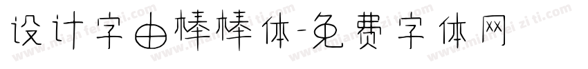 设计字由棒棒体字体转换