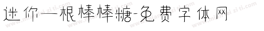 迷你一根棒棒糖字体转换