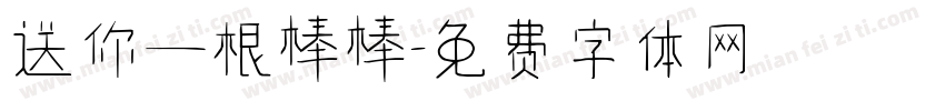 送你一根棒棒字体转换