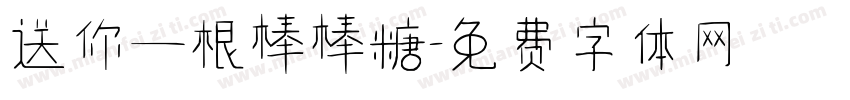 送你一根棒棒糖字体转换