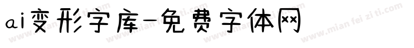 ai变形字库字体转换