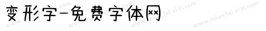 变形字字体转换