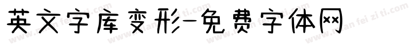 英文字库变形字体转换