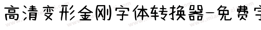 高清变形金刚字体转换器字体转换