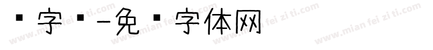 爱字库字体转换