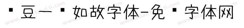 红豆一见如故字体字体转换