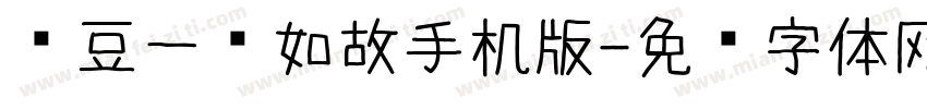 红豆一见如故手机版字体转换