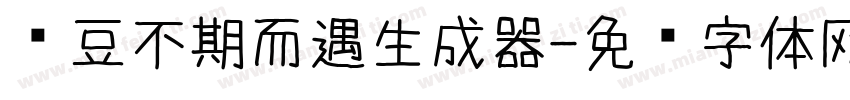 红豆不期而遇生成器字体转换