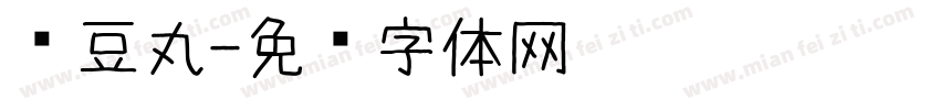 红豆丸字体转换