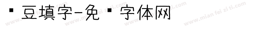 红豆填字字体转换