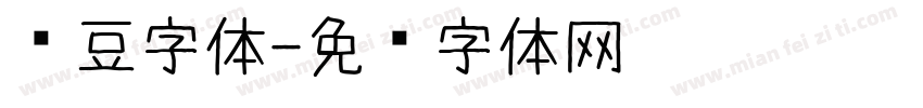 红豆字体字体转换