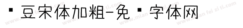 红豆宋体加粗字体转换