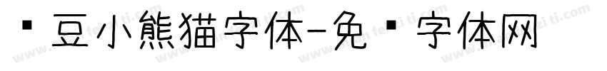 红豆小熊猫字体字体转换