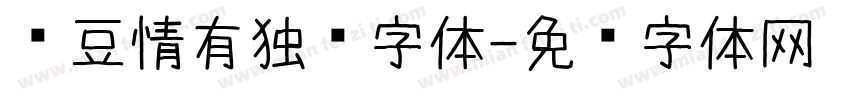 红豆情有独钟字体字体转换