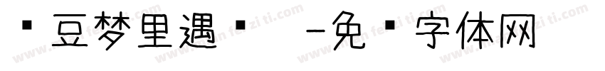 红豆梦里遇见你字体转换