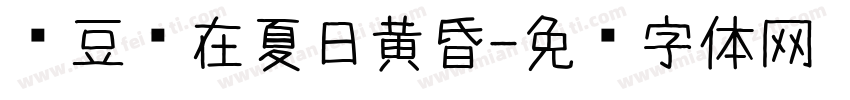 红豆爱在夏日黄昏字体转换