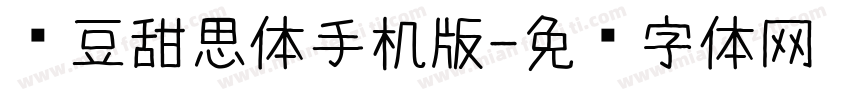 红豆甜思体手机版字体转换