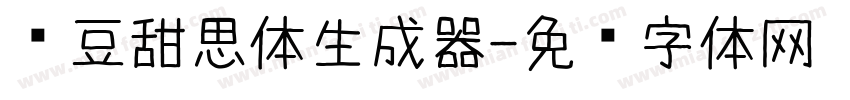 红豆甜思体生成器字体转换