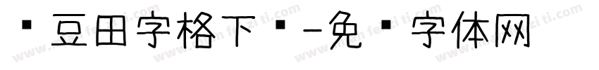 红豆田字格下载字体转换