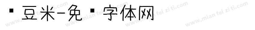 红豆米字体转换