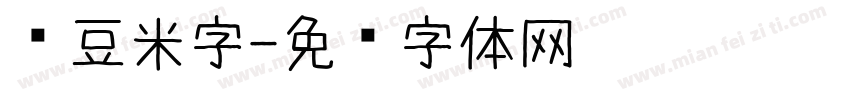 红豆米字字体转换