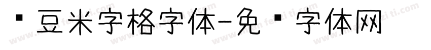 红豆米字格字体字体转换