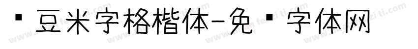 红豆米字格楷体字体转换