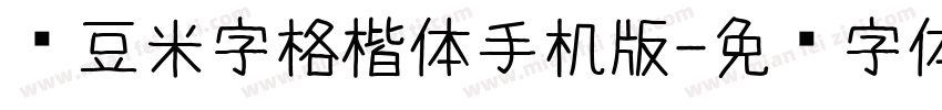 红豆米字格楷体手机版字体转换