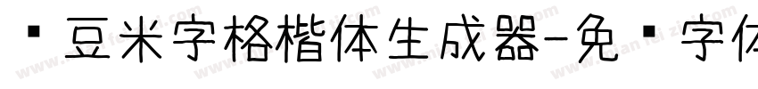 红豆米字格楷体生成器字体转换