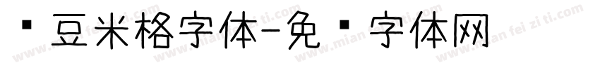 红豆米格字体字体转换