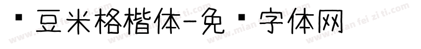 红豆米格楷体字体转换